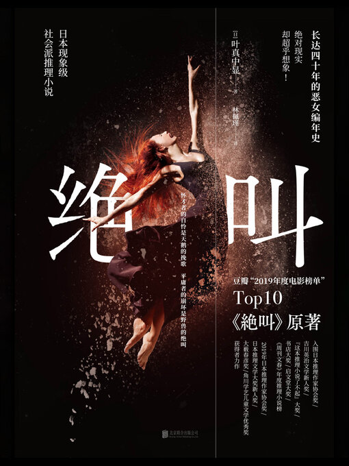 Title details for 绝叫（同名日剧原著） by 叶真中显 - Available